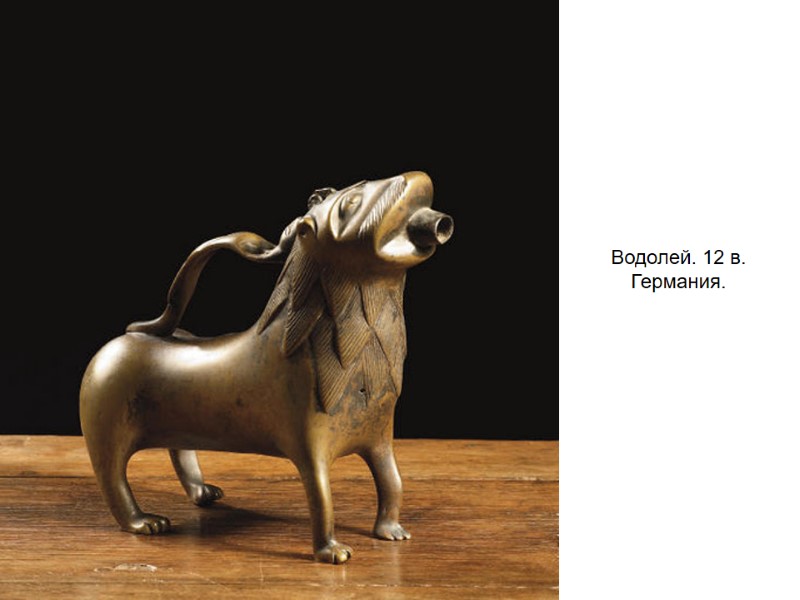 Водолей. 12 в. Германия.